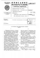 Устройство для преобразования координат объекта Устройство для преобразования координат объекта
