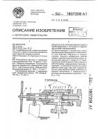 Дроссель противовыбросового оборудования с ручным и гидравлическим управлением Дроссель противовыбросового оборудования с ручным и гидравлическим управлением