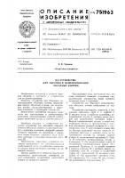 Устройство для обратного цементирования обсадных колонн Устройство для обратного цементирования обсадных колонн