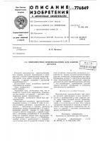 Многоместное приспособление для зажима деталей Многоместное приспособление для зажима деталей