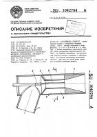 Струйный аппарат Струйный аппарат