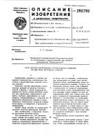 Патент ссср 292792 Патент ссср 292792