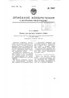 Челнок для круглого ткацкого станка Челнок для круглого ткацкого станка