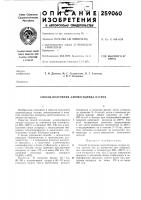 Патент ссср 259060 Патент ссср 259060