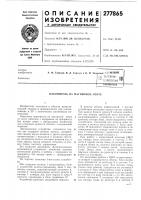 Патент ссср  277865