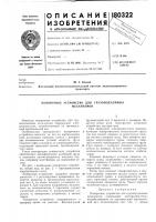 Поворотное устройство для грузоподъемныхл\еханизмов Поворотное устройство для грузоподъемныхл\еханизмов