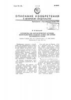 Устройство для автоматического останова многочелночного ткацкого станка при обрыве погоняльного ремня Устройство для автоматического останова многочелночного ткацкого станка при обрыве погоняльного ремня