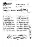 Трубчатый крепежный элемент для крепления горных пород Трубчатый крепежный элемент для крепления горных пород