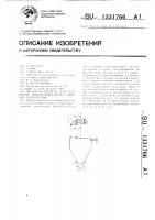 Фильтр-осадитель для установок пневмотранспорта сыпучих материалов Фильтр-осадитель для установок пневмотранспорта сыпучих материалов