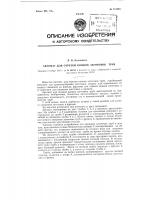 Автомат для отрезки концов заготовок труб Автомат для отрезки концов заготовок труб