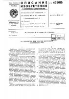 Устройство для очистки внутреннетт поверхности труб