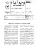 Патент ссср 282432 Патент ссср 282432