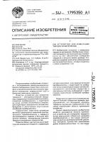 Устройство для измерения твердости материалов Устройство для измерения твердости материалов