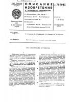 Спасательное устройство Спасательное устройство