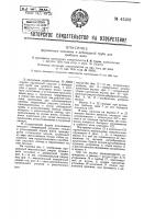 Пружинный сальник к дейдвудной трубе для гребного винта Пружинный сальник к дейдвудной трубе для гребного винта