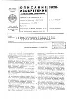 Патент ссср 351216 Патент ссср 351216