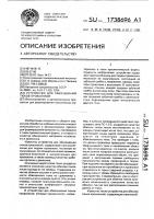 Устройство для обвязывания тюков проволокой Устройство для обвязывания тюков проволокой