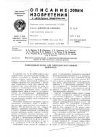 Патент ссср 208614 Патент ссср 208614