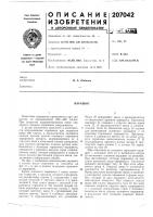 Патент ссср 207042 Патент ссср 207042