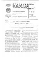 Патент ссср 211582 Патент ссср 211582