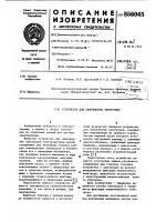 Устройство для свинчивания электродов Устройство для свинчивания электродов