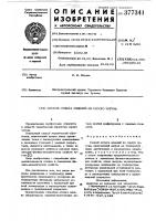 Патент ссср 377341 Патент ссср 377341