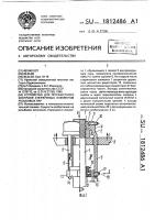 Устройство для прочностного контроля стержневых элементов резьбовых пар Устройство для прочностного контроля стержневых элементов резьбовых пар