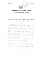 Уточный щуп для автоматических ткацких станков Уточный щуп для автоматических ткацких станков