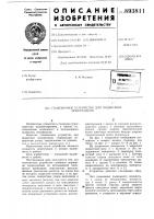 Стыковочное устройство для подвесных монорельсов Стыковочное устройство для подвесных монорельсов