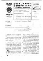 Способ изготовления плоского многожильного жгута Способ изготовления плоского многожильного жгута