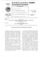 Патент ссср 336869 Патент ссср 336869