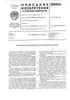 Устройство для подавления сигналов одной частоты Устройство для подавления сигналов одной частоты