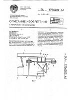 Весодозирующее устройство Весодозирующее устройство