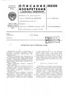 Патент ссср 352325 Патент ссср 352325