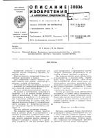 Патент ссср 311836 Патент ссср 311836
