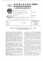 Патент ссср 172973 Патент ссср 172973