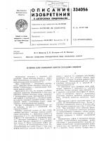 Патент ссср 334056 Патент ссср 334056