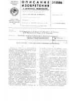 Патент ссср  303586