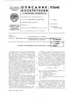 Патент ссср 173640 Патент ссср 173640