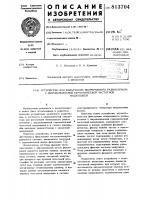 Устройство для фильтрации непре-рывного радиосигнала c широкополоснойгармонической частотной модуляцией Устройство для фильтрации непре-рывного радиосигнала c широкополоснойгармонической частотной модуляцией