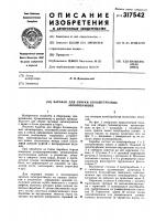 Патент ссср 317542 Патент ссср 317542