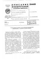 Патент ссср  354600