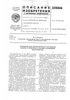 Устройство для автоматического управления Устройство для автоматического управления