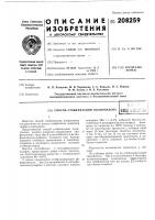 Патент ссср 208259 Патент ссср 208259