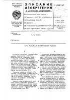 Устройство для крепления рельсов Устройство для крепления рельсов
