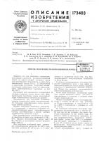 Патент ссср 173403 Патент ссср 173403