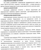Соединения, активные в отношении ppar (рецепторов активаторов пролиферации пероксисом) Соединения, активные в отношении ppar (рецепторов активаторов пролиферации пероксисом)