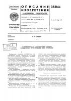 Н и е •ния383144м. кл. н 02g 1/14удк 621.315.37.002. .72(088.8) Н и е •ния383144м. кл. н 02g 1/14удк 621.315.37.002. .72(088.8)