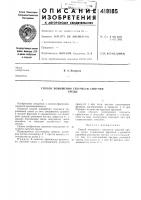 Патент ссср 418185 Патент ссср 418185