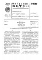 Патент ссср 290608 Патент ссср 290608